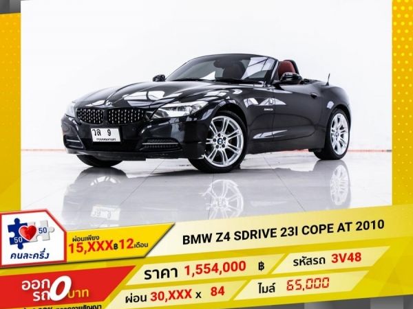 2010 BMW Z4 SDRIVE 231i COUPE ผ่อน 15,055 บาท 12 เดือนแรก รูปที่ 0
